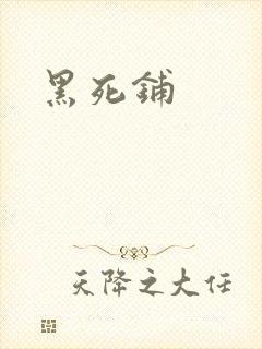 黑死铺