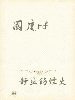 国度rf
