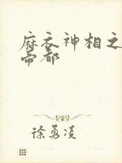 麻衣神相之千年帝都