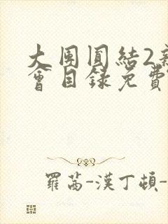 大团圆结2亲情会目录免费阅读