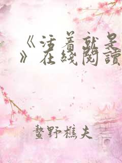 《活着就是恶心》在线阅读