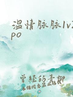 温情脉脉1v2po