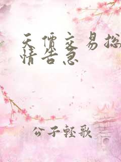 天价交易总裁婚情告急