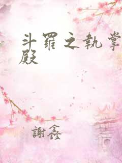 斗罗之执掌武魂殿