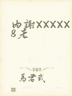 内谢XXXXX8老