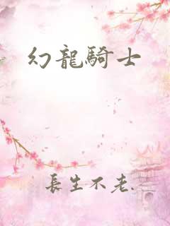 幻龙骑士