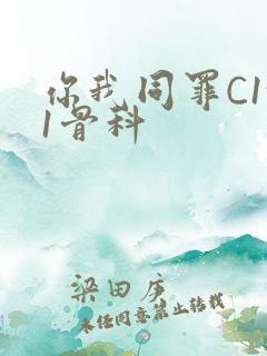 你我同罪C1v1骨科