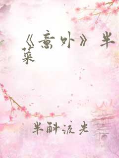 《意外》半截白菜