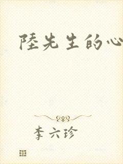 陆先生的心上人