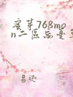 蜜芽768mon二区忘忧草葫芦
