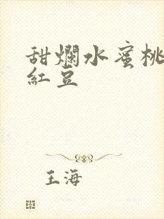 甜烂水蜜桃黄牌红豆