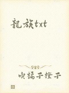 龙族txt