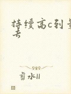 持续高c到晕过去