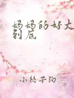 妈妈的好大够不到底