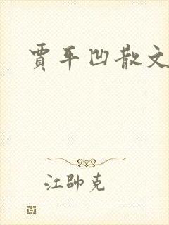 贾平凹散文下载