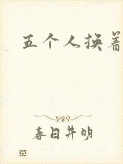 五个人换着上我