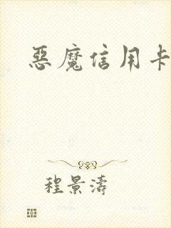 恶魔信用卡