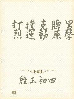 打扑克牌男女剧烈运动原声音乐