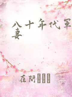 八十年代军婚宠妻