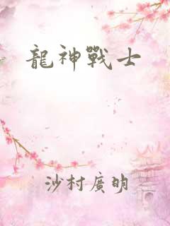 龙神战士