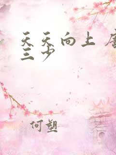 天天向上 唐家三少