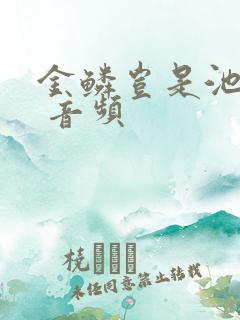 金鳞岂是池中物 音频