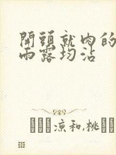 开头就肉的古文雨露均沾