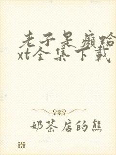 老子是癞蛤蟆txt全集下载