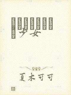 めがねしょうじょ少女