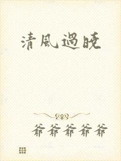 清风过晓