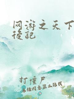 网游之天下无双后记