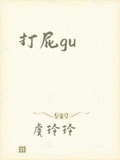 打屁gu