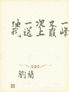 他一次又一次把我送上巅峰