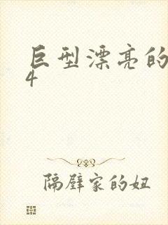 巨型漂亮的瘦子4