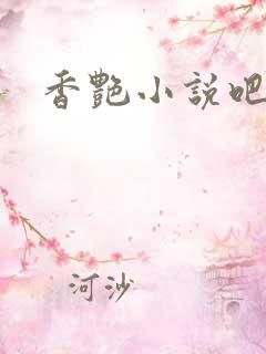 香艳小说吧