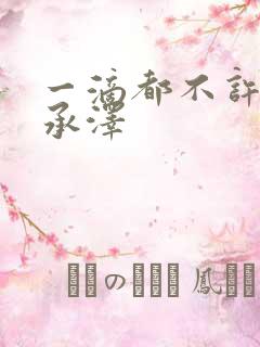 一滴都不许漏魏承泽