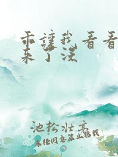 乖让我看看水出来了没