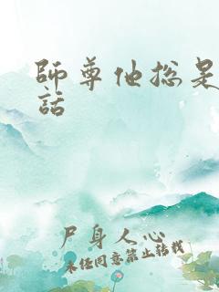 师尊他总是不说话