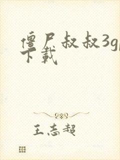 僵尸叔叔3gp下载