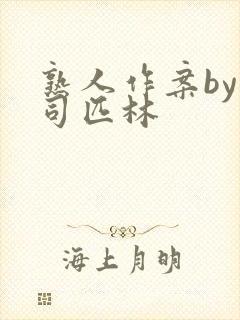 熟人作案by阿司匹林