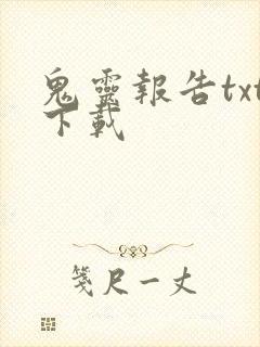 鬼灵报告txt下载