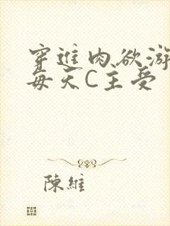 穿进肉欲游戏里每天C主受