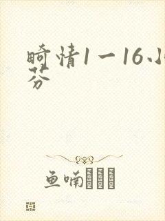 畸情1一16小芬