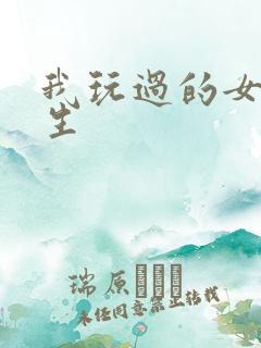 我玩过的女大学生