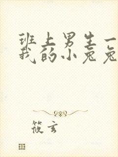 班上男生一直捏我的小兔兔怎么办