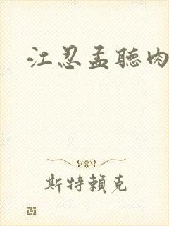 江忍孟听肉段
