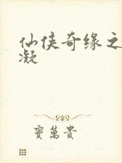 仙侠奇缘之花千凝