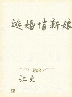 逃婚俏新娘