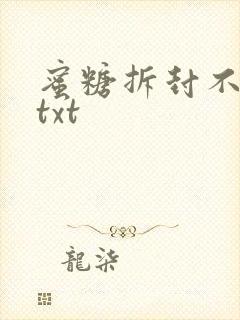 蜜糖拆封不准退txt