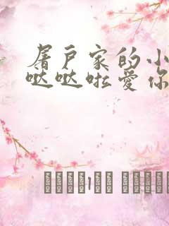 屠户家的小娇花哒哒啦爱你